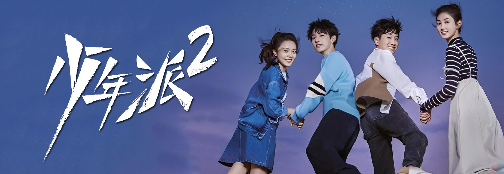 2022年国产爱情喜剧《少年派2》高清无水印剧集海报下载