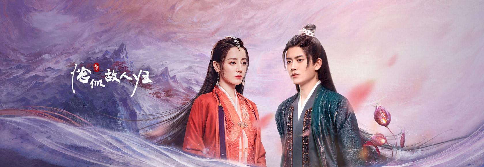 2022年国产古装奇幻爱情剧《与君初相识·恰似故人归》高清无水印剧集海报下载